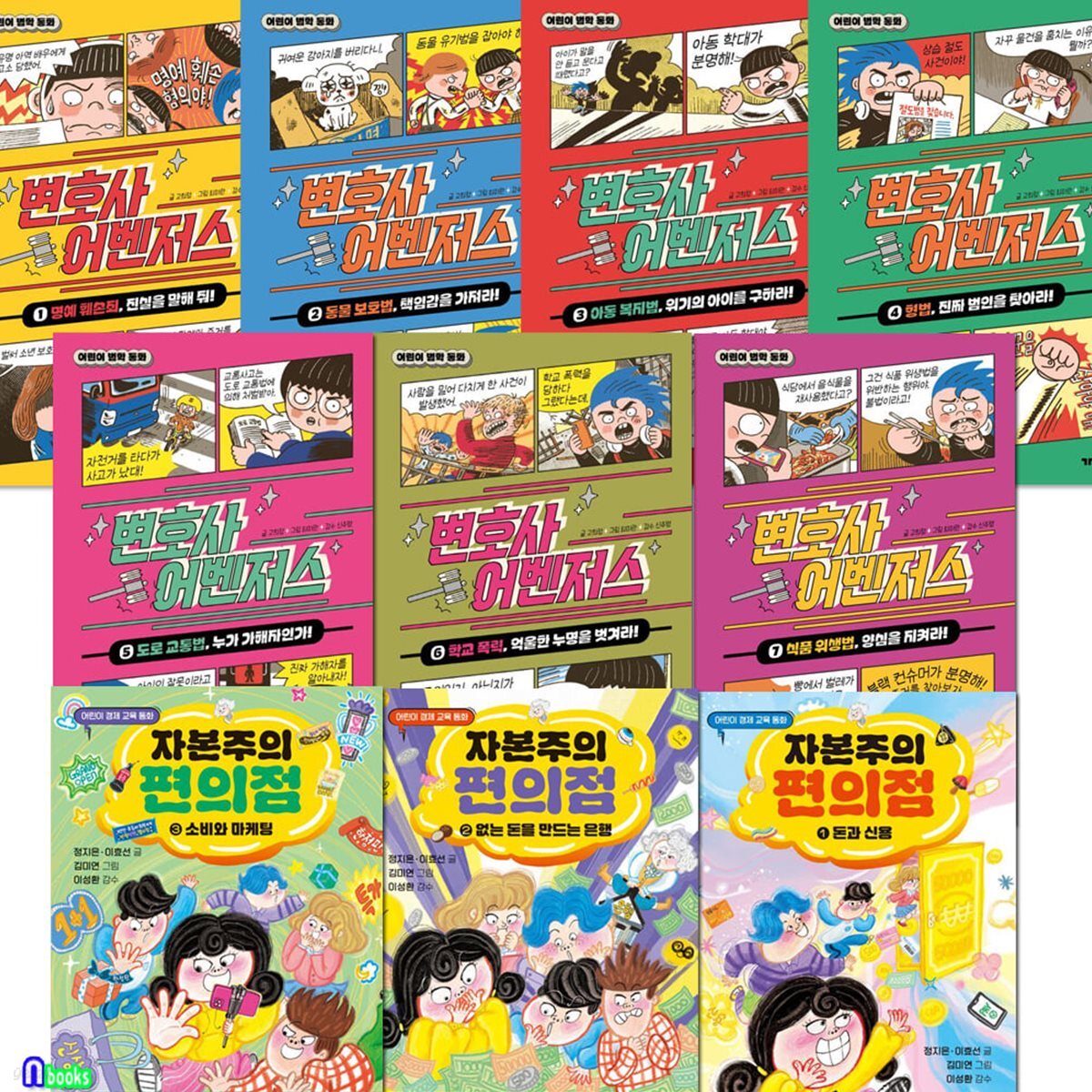 변호사 어벤저스 7권+자본주의 편의점 3권 세트/어린이법학동화.어린이경제교육동화