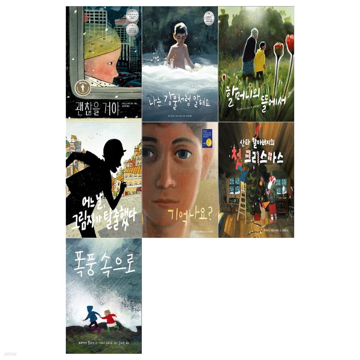 안데르센 상 수상자 시드니 스미스 그림책 7권세트(괜찮을거야+나는 강물처럼 말해요+할머니의 뜰에서+그림자가 탈출했다+기억나요 외)