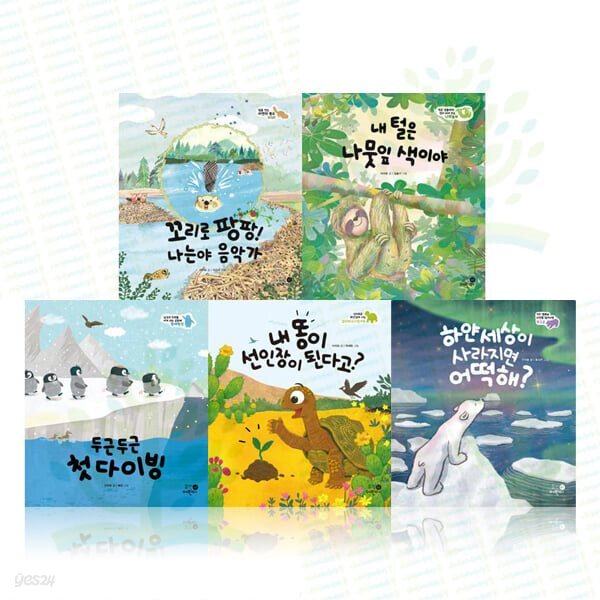 동물의 삶을 탐구하며 생태 감수성을 기르는 나의 첫 환경책 1-5권 세트 (전 5권)