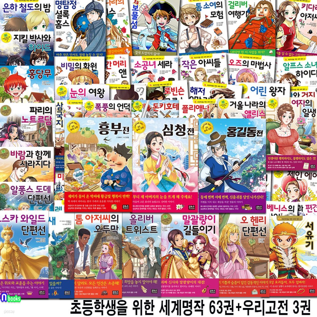 은하수 초등학생을 위한 세계명작63권 우리고전3권 세트