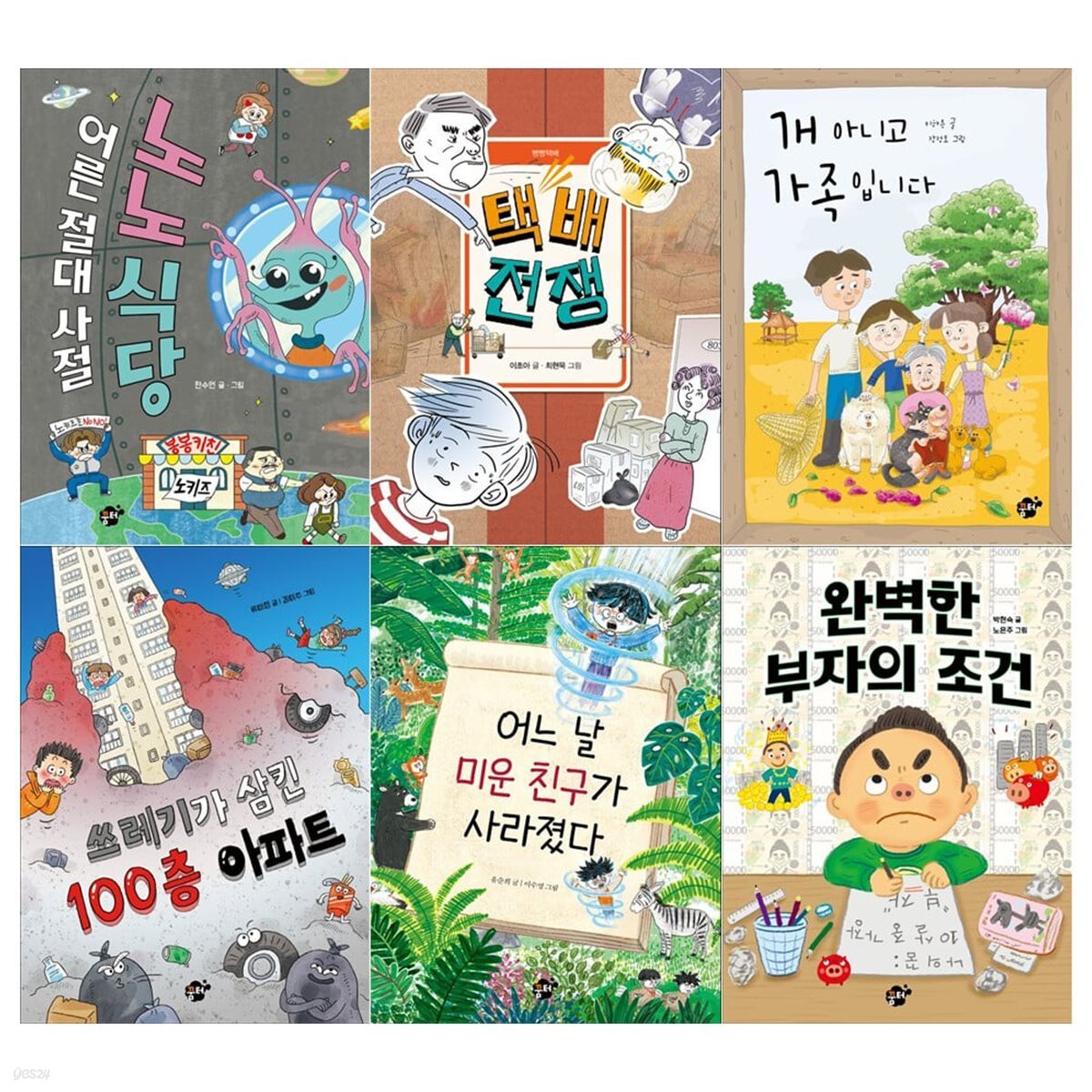 초등 3~4학년 꿈터 어린이 문고 시리즈 6권세트(노노식당+택배전쟁+개 아니고 가족입니다+100층아파트+미운친구가 사라졌다+완벽한 부자의 조건)