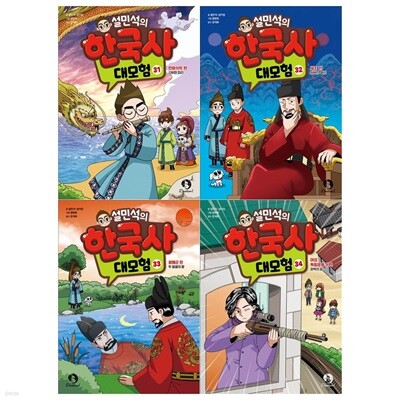 설민석의 한국사 대모험 시리즈 31~34권세트