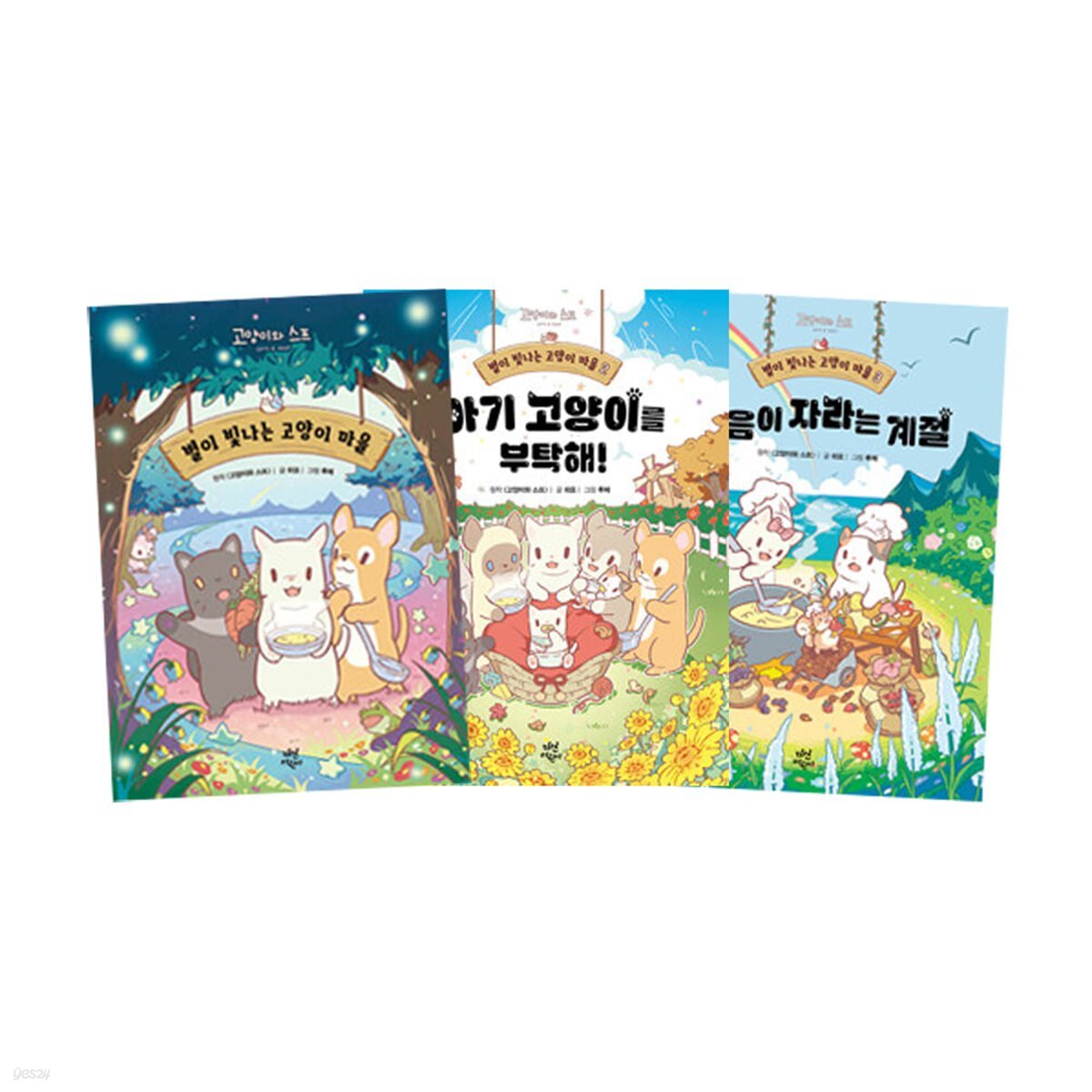 별이 빛나는 고양이 마을 1~3 세트 (전3권)