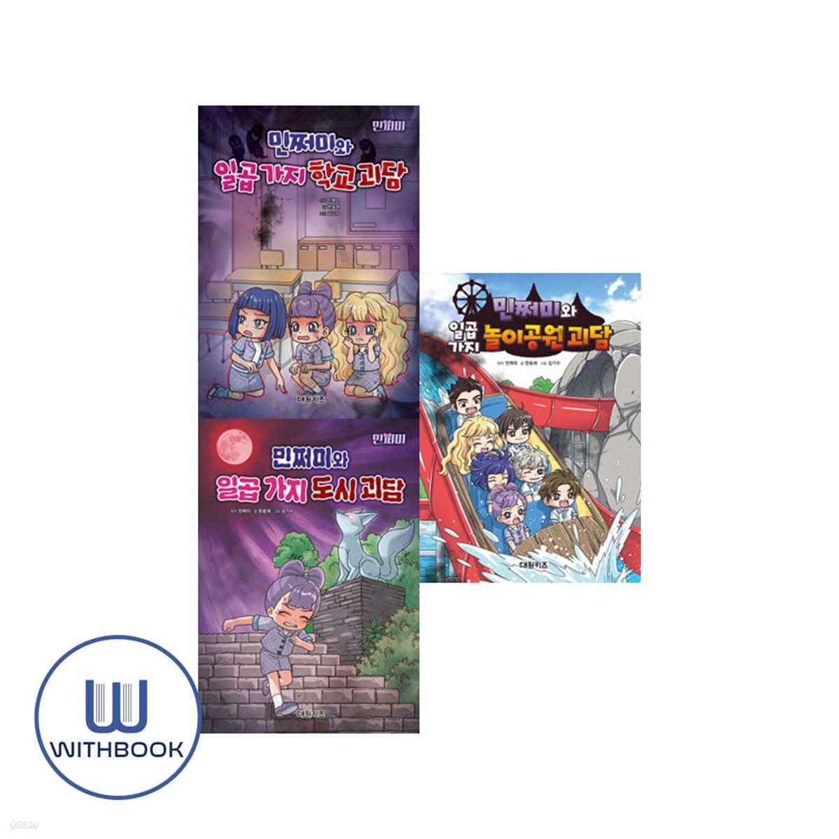 민쩌미와 일곱 가지 학교 괴담+도시+놀이공원 세트 전3권