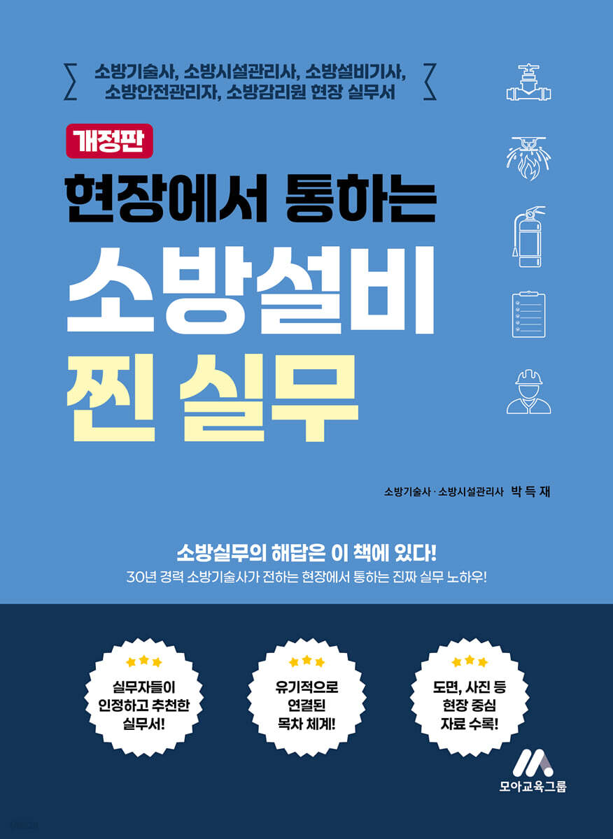 현장에서 통하는 소방설비 찐 실무