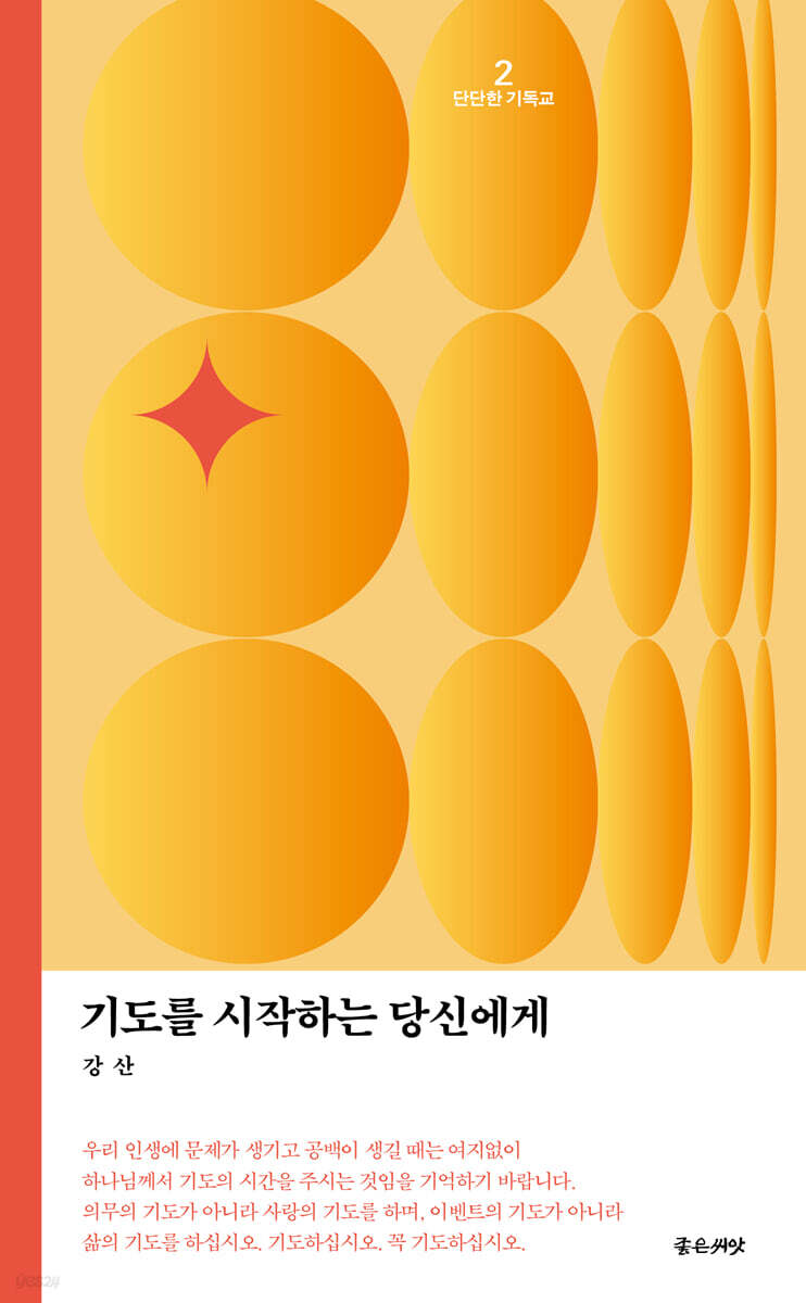 기도를 시작하는 당신에게