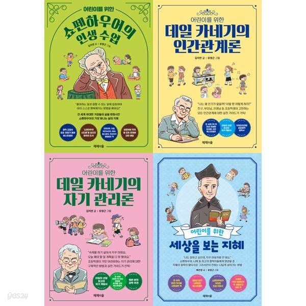 어린이를 위한 철학 그림책 시리즈 세트 (인생수업+인간관계론+자기관리론+세상을보는지혜)(전 4권)