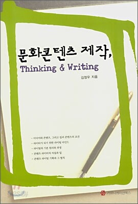 문화콘텐츠 제작, Thinking and Writing