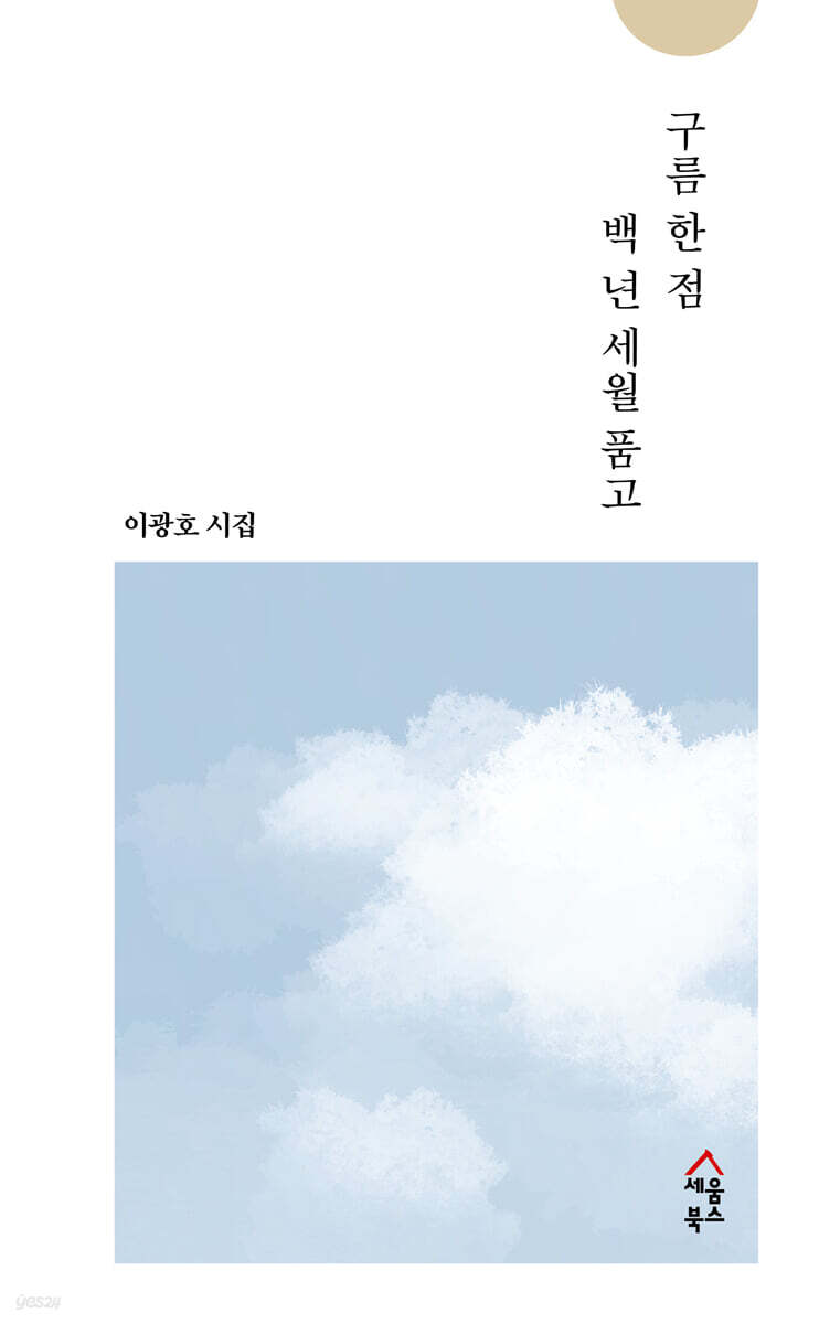 구름 한 점 백 년 세월 품고