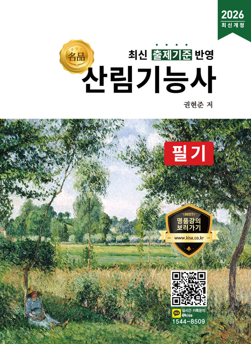 2026 명품 산림기능사 필기
