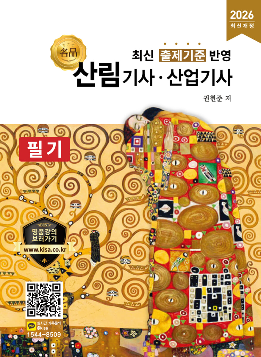 2026 명품 산림기사·산업기사 필기