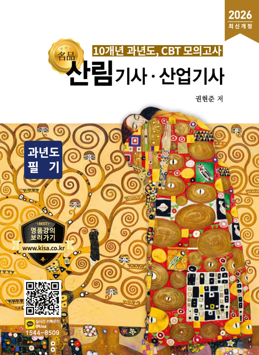 2026 명품 산림기사·산업기사 과년도 필기
