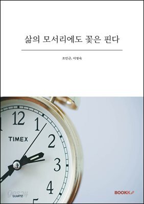 삶의 모서리에도 꽃은 핀다