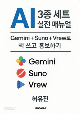 AI 3종 세트 실전 매뉴얼 ? Gemini + Suno + Vrew로 책 쓰고 홍보하기