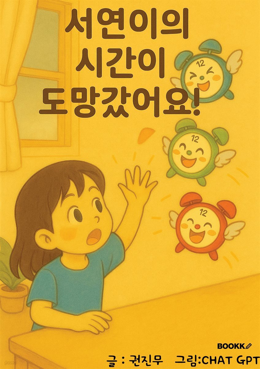 서연이의 시간이 도망갔어요!
