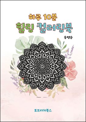 하루 10분 힐링 컬러링북
