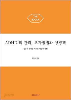 ADHD 의 관리, 오자병법과 성경책