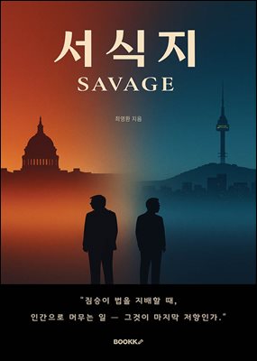 서식지 SAVAGE