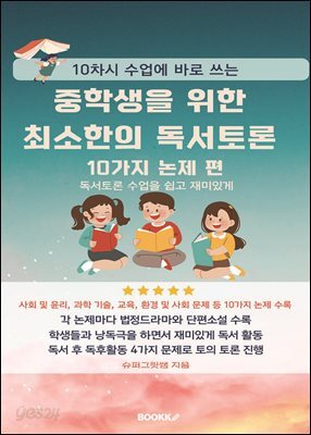 중학생을 위한 최소한의 독서토론 10가지 논제 편