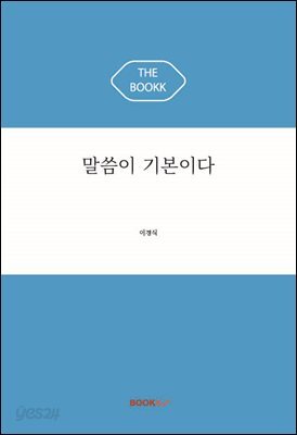 말씀이 기본이다