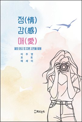 정(情) 감(感) 애(愛)(정감애)