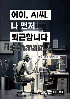 어이, AI씨. 나 먼저 퇴근합니다