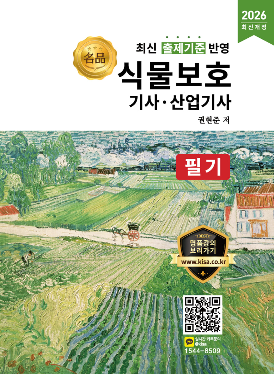 2026 명품 식물보호기사·산업기사 필기