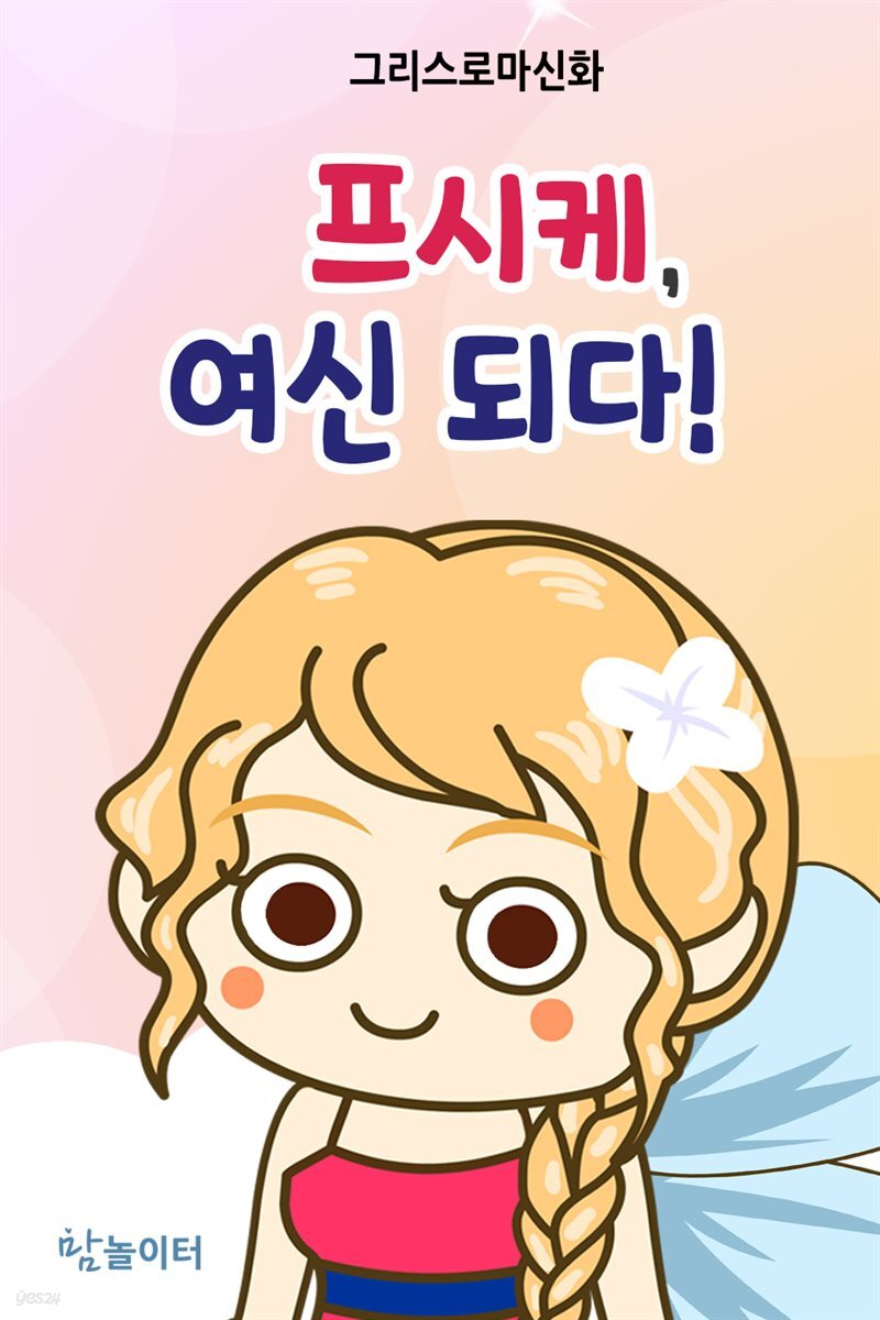 그리스로마신화 프시케, 여신 되다!