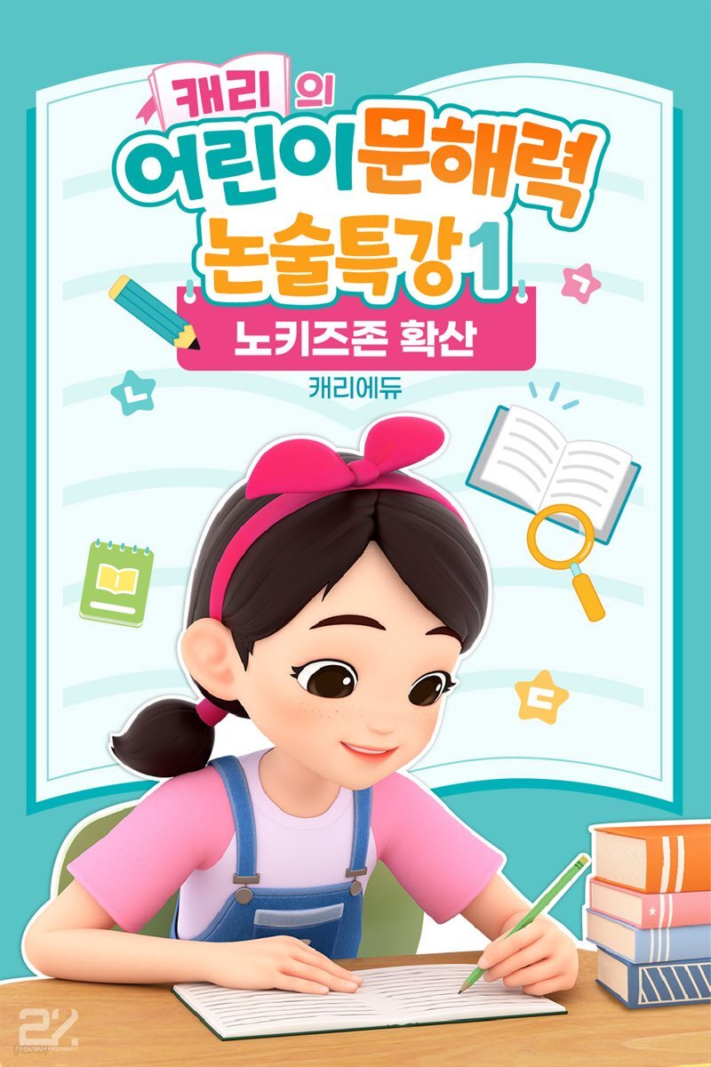 캐리의 어린이 문해력 논술특강 1：노키즈존 확산