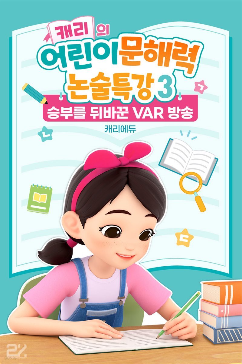 캐리의 어린이 문해력 논술특강 3：승부를 뒤바꾼 VAR 방송