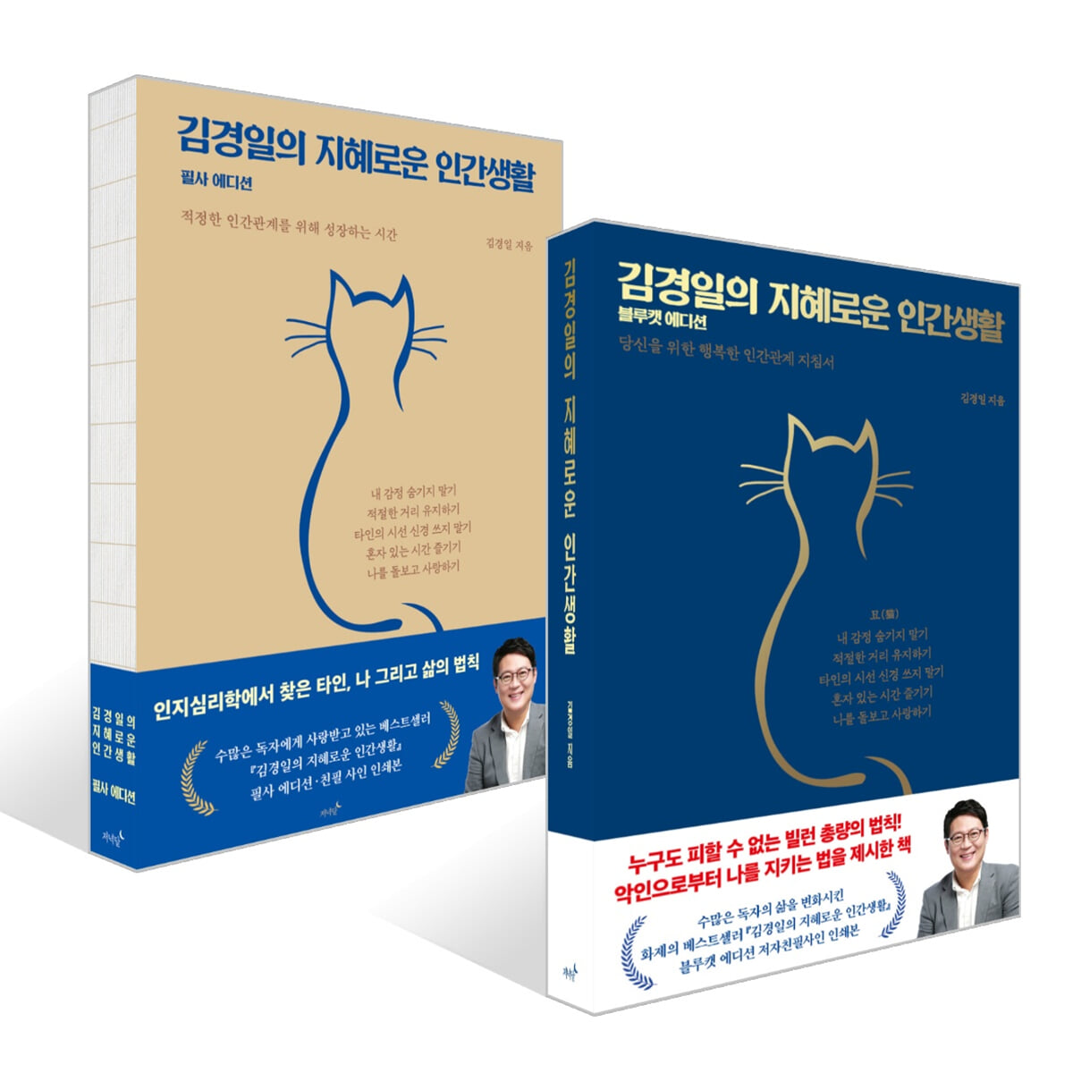 김경일의 지혜로운 인간생활 (블루캣 에디션) + 김경일의 지혜로운 인간생활 필사 에디션 세트