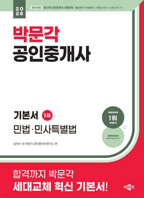 2026 박문각 공인중개사 기본서 1차 민법·민사특별법