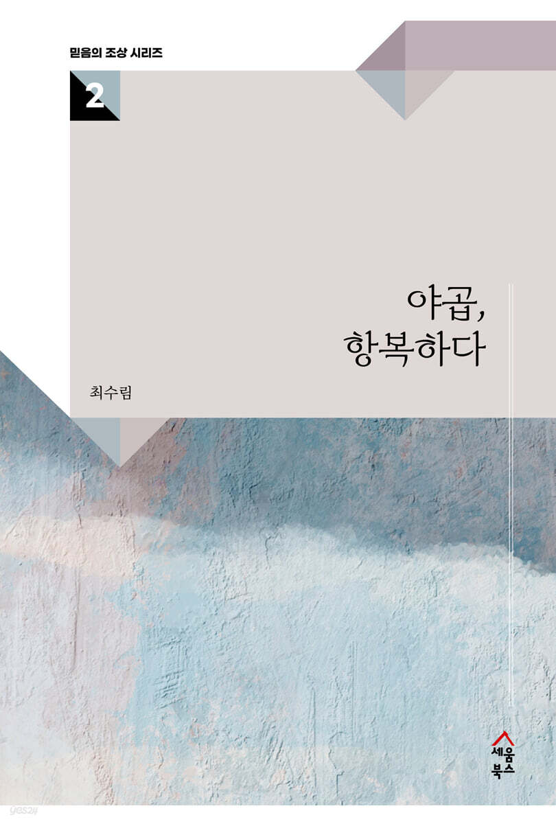 야곱, 항복하다