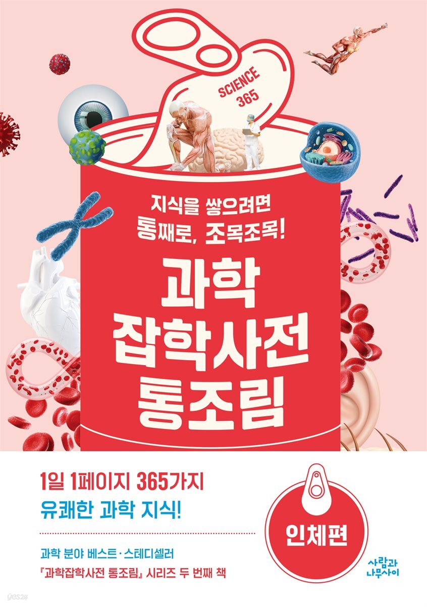 과학잡학사전 통조림: 인체편