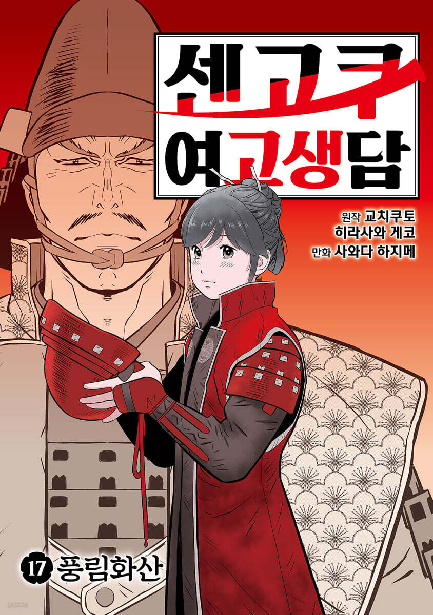 센고쿠 여고생담 17