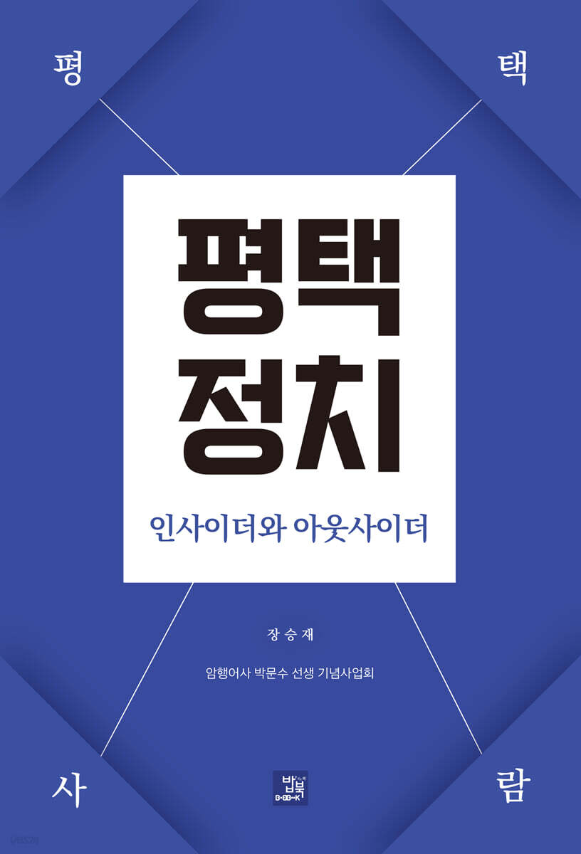 평택정치 인사이더와 아웃사이더