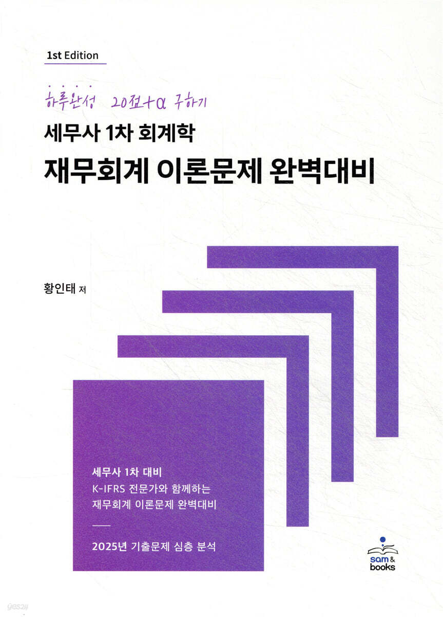 하루완성 20점+α 구하기 세무사 1차 회계학 재무회계 이론문제 완벽대비