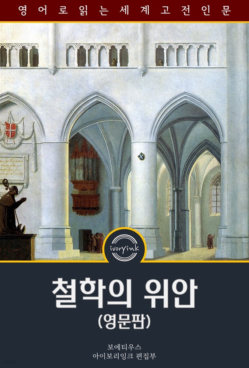 철학의 위안 / The Consolation of Philosophy (영문판)