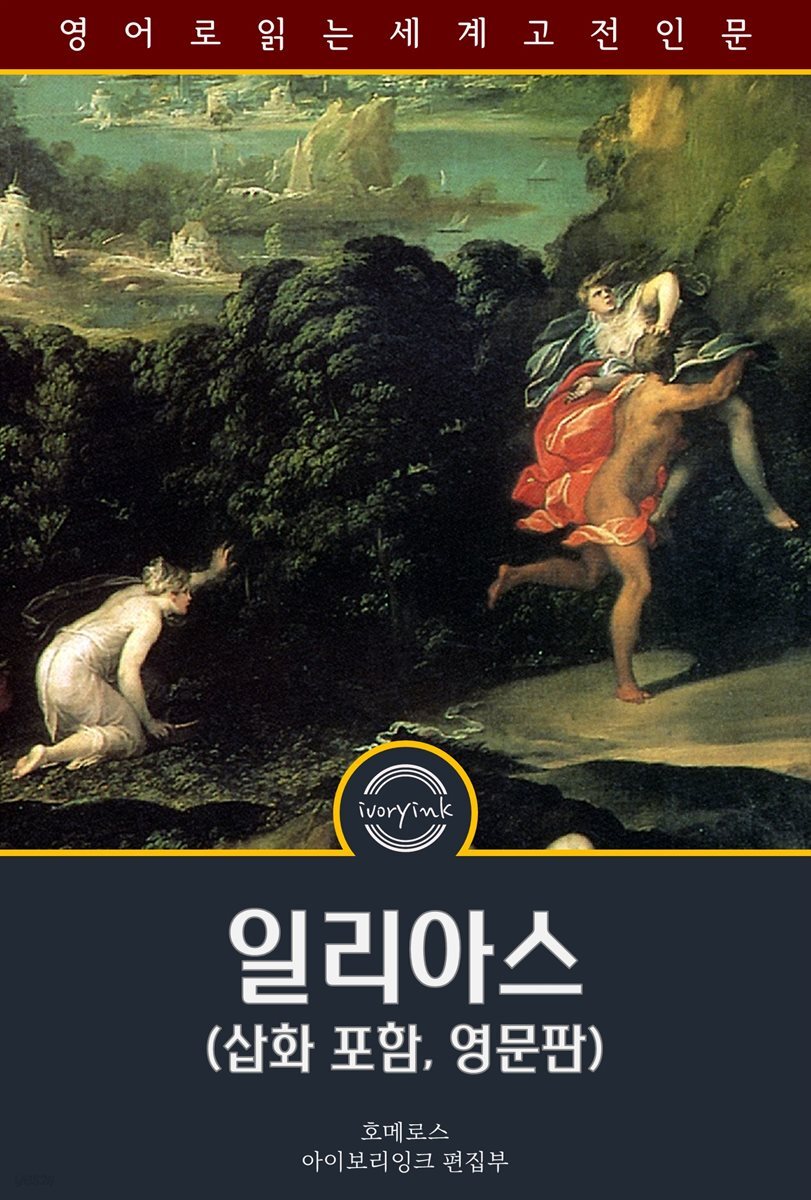 일리아스 / The Iliad (삽화 포함, 영문판)