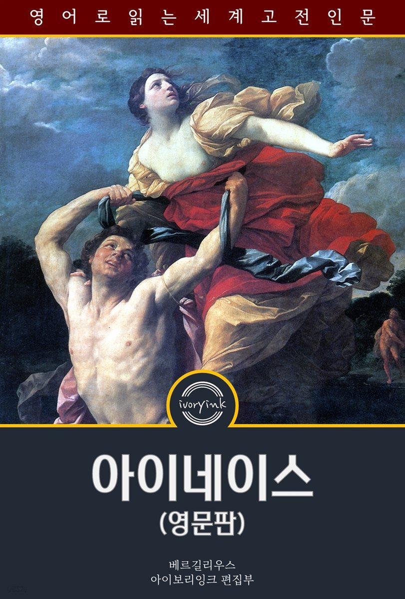 아이네이스 / The Aeneid (영문판)