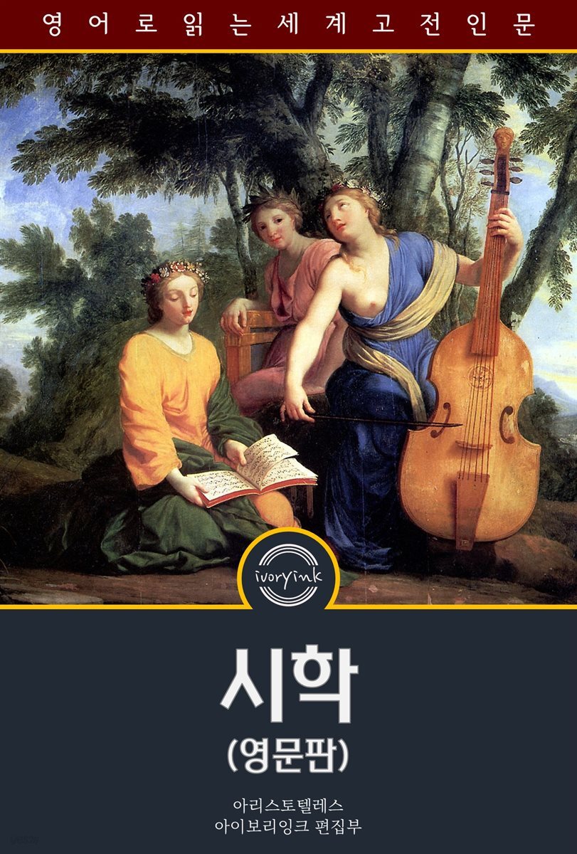 시학 / The Poetics of Aristotle (영문판)