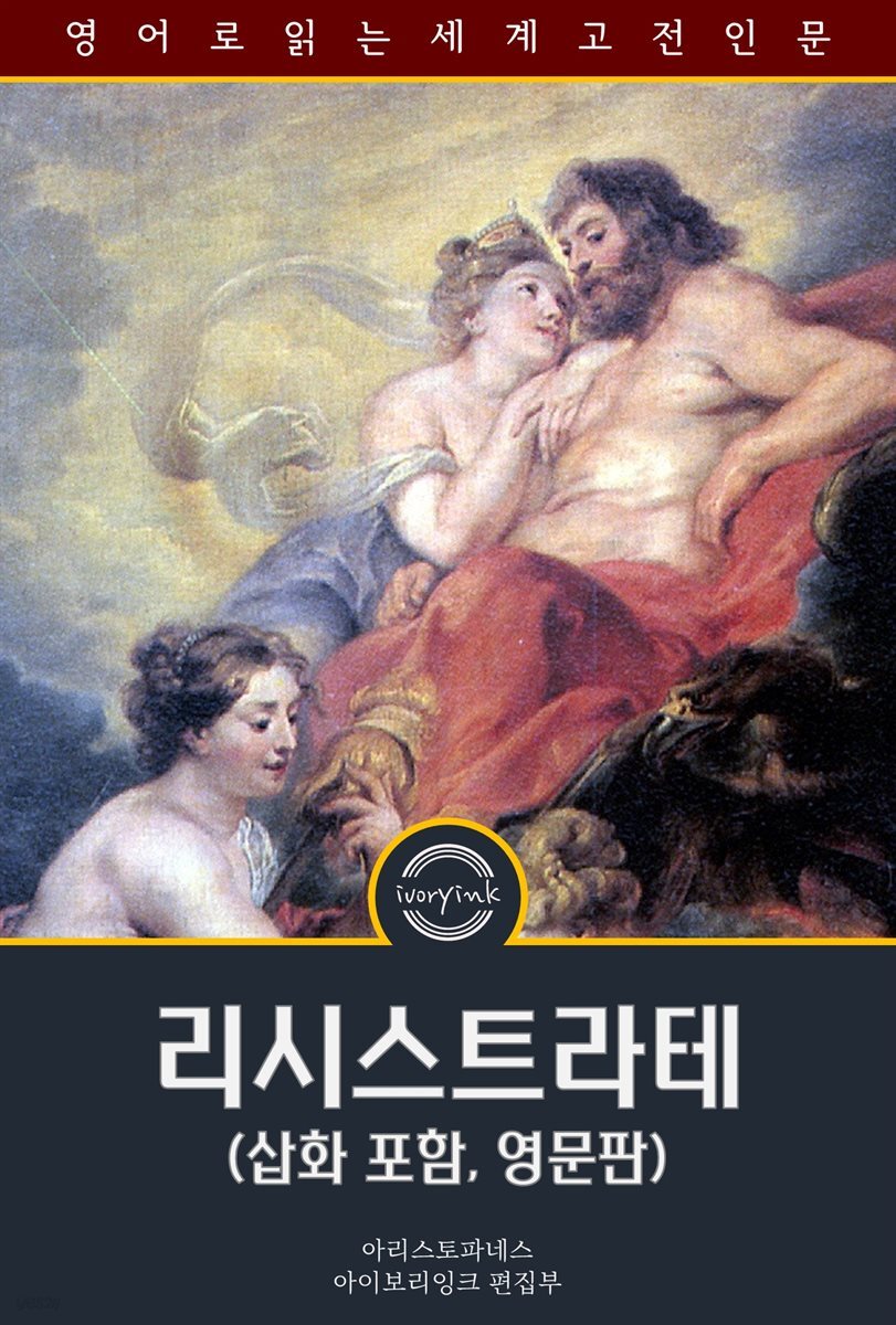 리시스트라테 / Lysistrata (삽화 포함, 영문판)