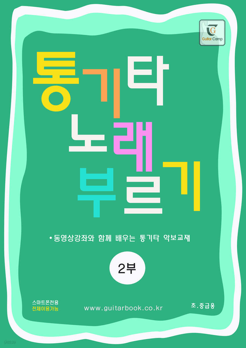 통기타 노래 부르기 2부 (초·중급용)