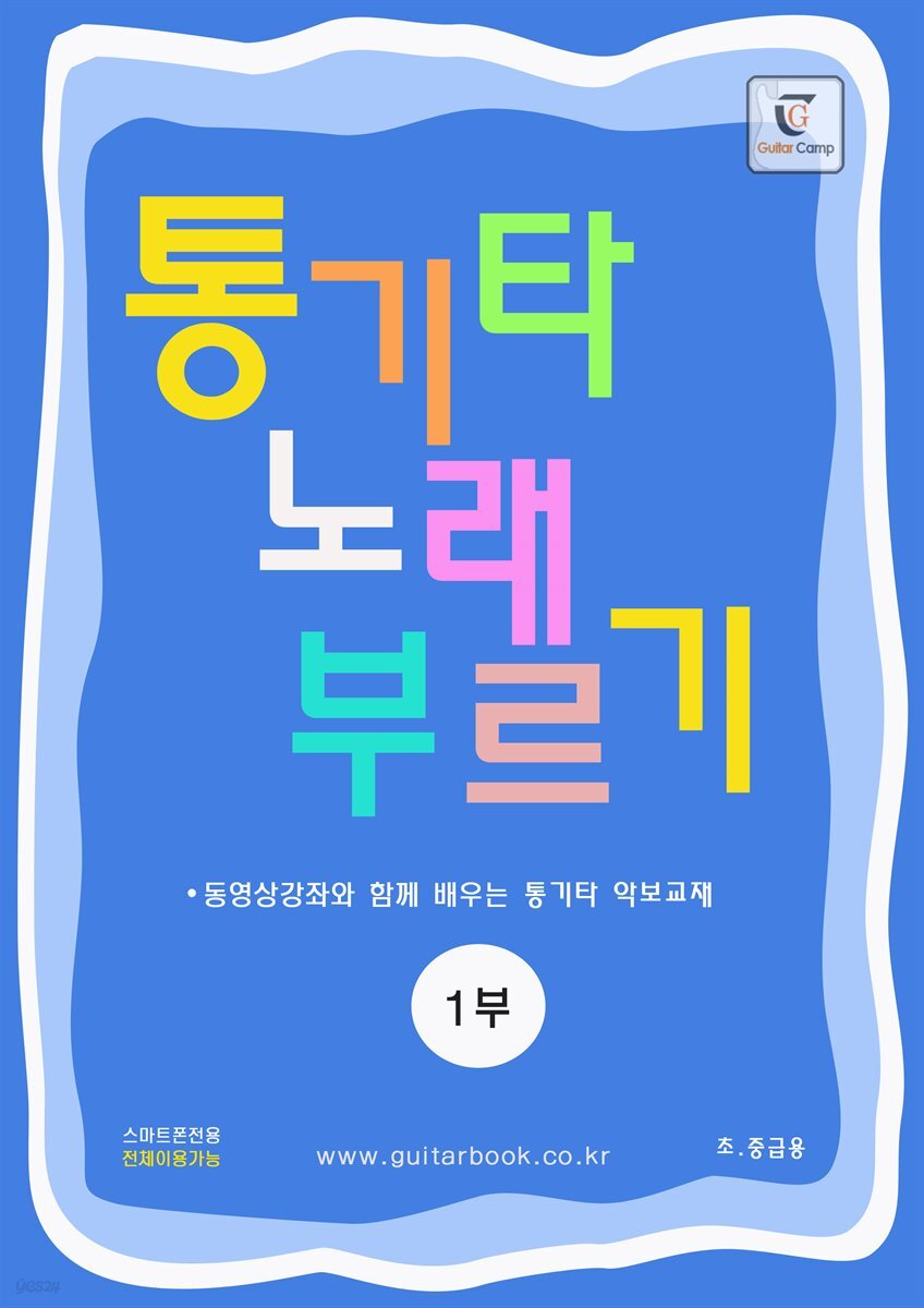 통기타 노래 부르기 1부 (초·중급용)
