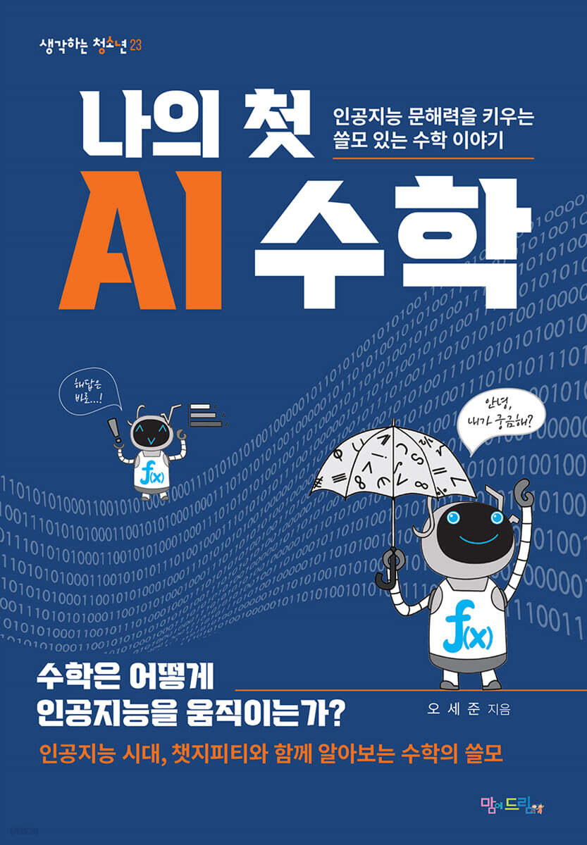나의 첫 AI 수학