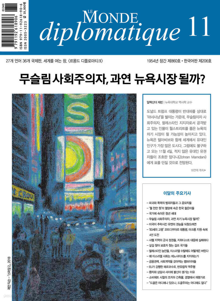 르몽드디플로마티크 Le Monde Diplomatique (월간) : 11월 [2025]
