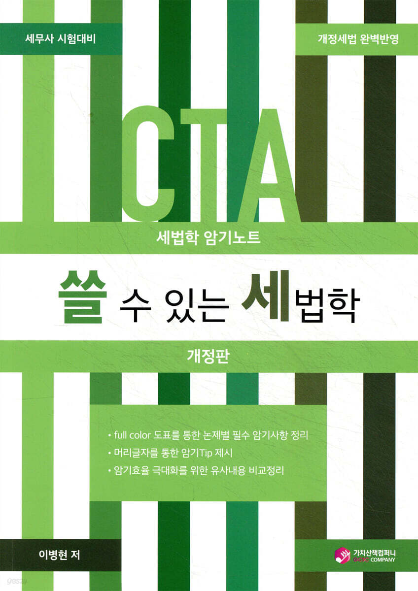 쓸 수 있는 세법학 : 세법학 암기노트