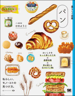 暮らしの圖鑑 パン