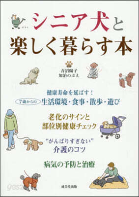 シニア犬と樂しく暮らす本