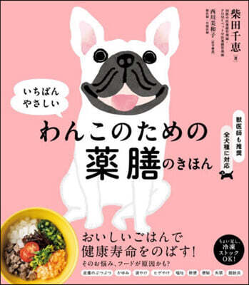 わんこのための藥膳のきほん